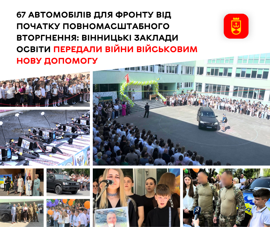 67 автомобілів для фронту: вінницькі заклади освіти завершили навчальний рік новою підтримкою військових